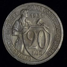 Купить 20 копеек 1931 года цена стоимость монеты