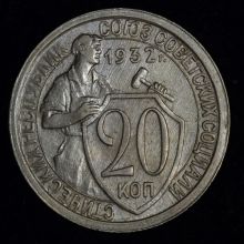 Купить 20 копеек 1932 года цена стоимость монеты