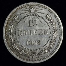 15 копеек 1923 года купить стоимость цена монеты