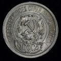 15 копеек 1923 года