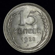 Купить 15 копеек 1928 года цена монеты стоимость