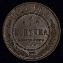 Купить 1 копейка 1914 года цена стоимость монеты