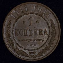 Купить 1 копейка 1914 года цена стоимость монеты