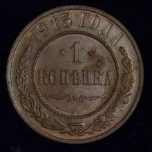 Купить 1 копейка 1915 года цена стоимость монеты