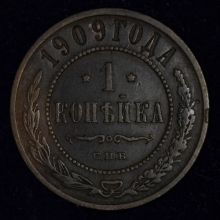 Купить 1 копейка 1909 года СПБ цена монеты