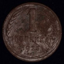 Купить 1 копейка 1925 года цена монеты стоимость