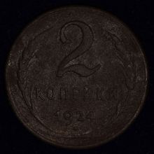 Купить 2 копейки 1924 года гладкий гурт цена стоимость монеты