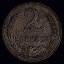Купить 2 копейки 1924 года гладкий гурт цена монеты