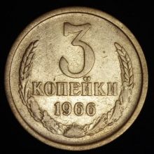 Купить 3 копейки 1966 года цена