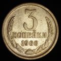 3 копейки 1966 года