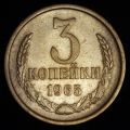 3 копейки 1965 года