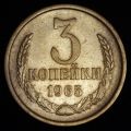 3 копейки 1965 года