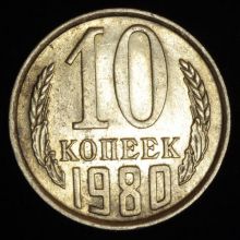 Купить 10 копеек 1980 года штемпель Ф-115 цена