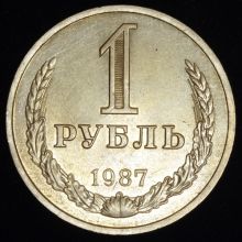 Купить 1 рубль 1987 года цена стоимость