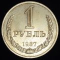 1 рубль 1987 года