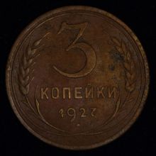 Купить 3 копейки 1927 года цена стоимость монеты