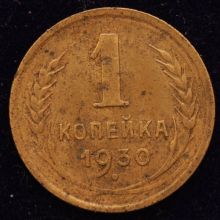 Купить 1 копейка 1930 года цена монеты стоимость