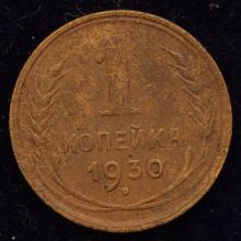 Купить 1 копейка 1930 года цена монеты