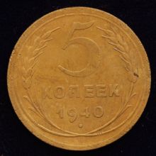Купить 5 копеек 1940 года цена монеты