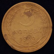 Купить 5 копеек 1930 года цена стоимость монеты