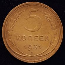 Купить 5 копеек 1931 года цена стоимость монеты