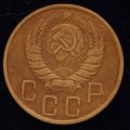 5 копеек 1946 года