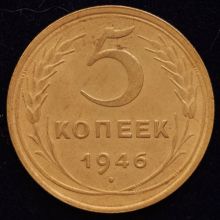 Купить 5 копеек 1946 года стоимость монеты