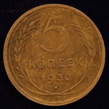 Купить 5 копеек 1930 года стоимость монеты цена