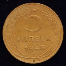 Купить 5 копеек 1948 года цена монеты