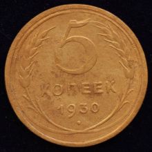 Купить 5 копеек 1930 года стоимость монеты
