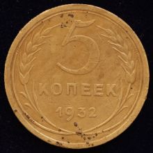 Купить 5 копеек 1932 года цена монеты
