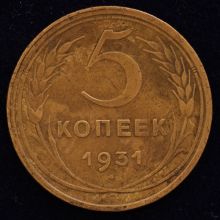 Купить 5 копеек 1931 года стоимость монеты