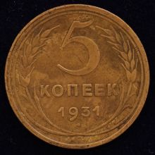 Купить 5 копеек 1931 года стоимость монеты