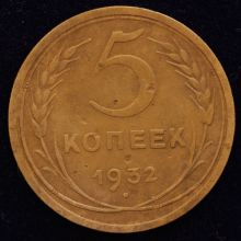 Купить 5 копеек 1932 года цена монеты стоимость