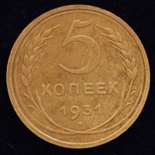Купить 5 копеек 1931 года стоимость цена  монеты