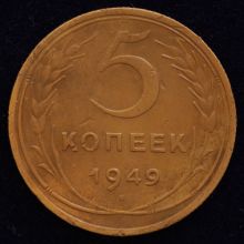 Купить 5 копеек 1949 года цена монеты