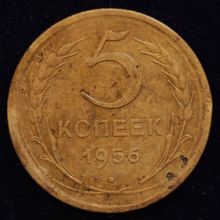 Купить 5 копеек 1956 года цена монеты