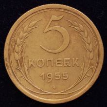 Купить 5 копеек 1955 года цена монеты