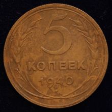 Купить 5 копеек 1940 года стоимость монеты