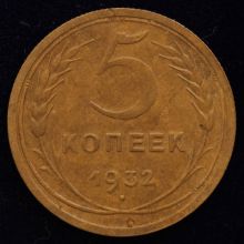 Купить 5 копеек 1932 года стоимость монеты