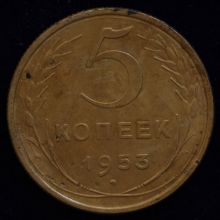 Купить 5 копеек 1953 года цена монеты