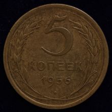 Купить 5 копеек 1956 года стоимость монеты