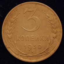 Купить 3 копейки 1930 года цена