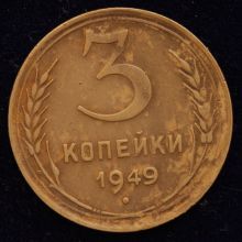 Купить 3 копейки 1949 года цена