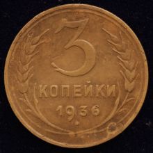 Купить 3 копейки 1936 года цена