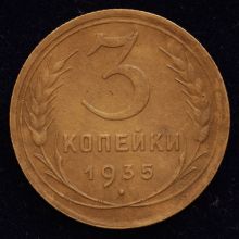 Купить 3 копейки 1935 года старый тип цена