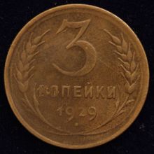 Купить 3 копейки 1929 года цена