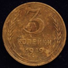Купить 3 копейки 1949 года цена монеты