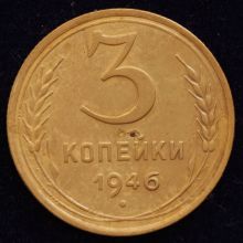 Купить 3 копейки 1946 года цена