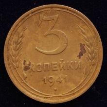 Купить 3 копейки 1941 года цена